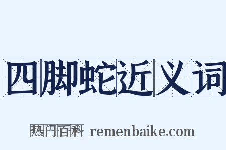 四脚蛇近义词是什么意思的图片